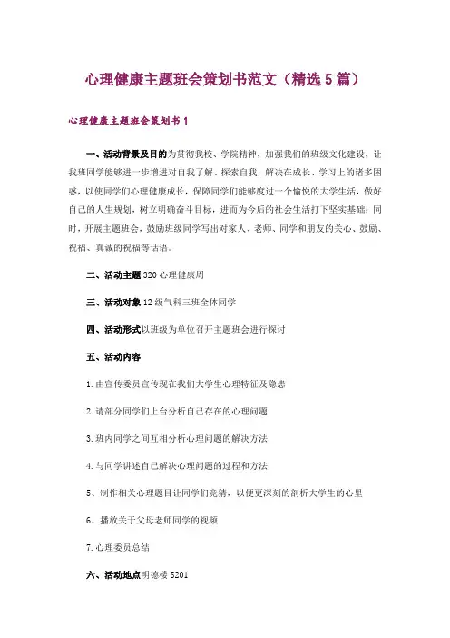 心理健康主题班会策划书范文(精选5篇)