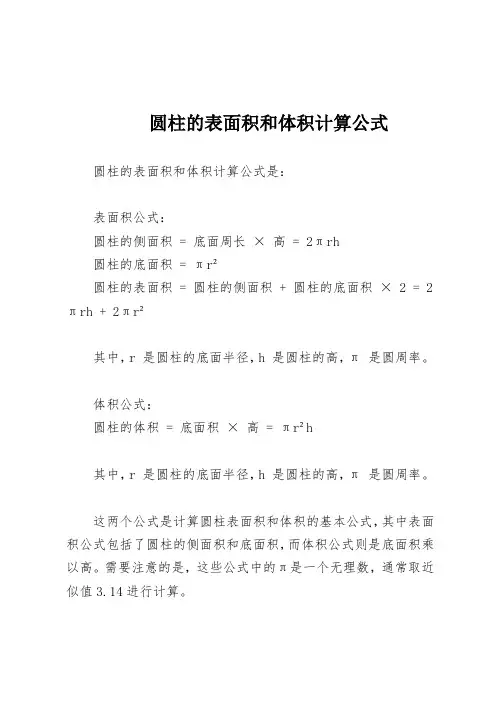圆柱的表面积和体积计算公式