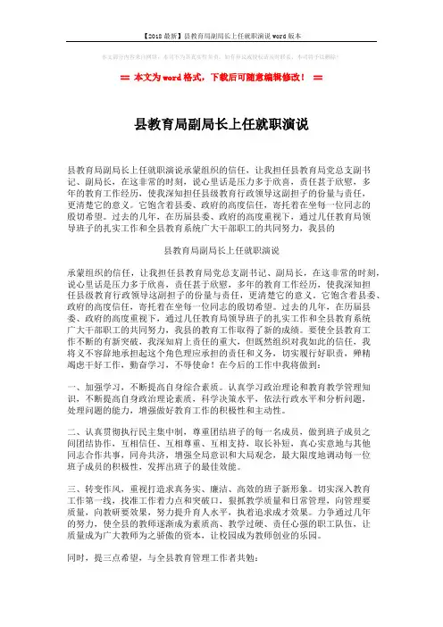 【2018最新】县教育局副局长上任就职演说word版本 (2页)
