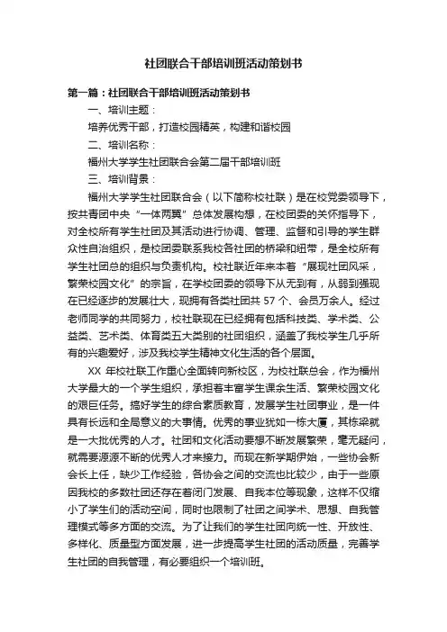 社团联合干部培训班活动策划书
