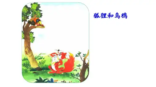 《狐狸分奶酪》ppt(共18张ppt)
