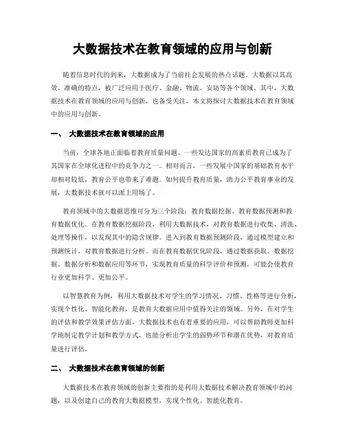 大数据技术在教育领域的应用与创新
