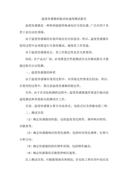 温度传感器的振动加速度测试报告