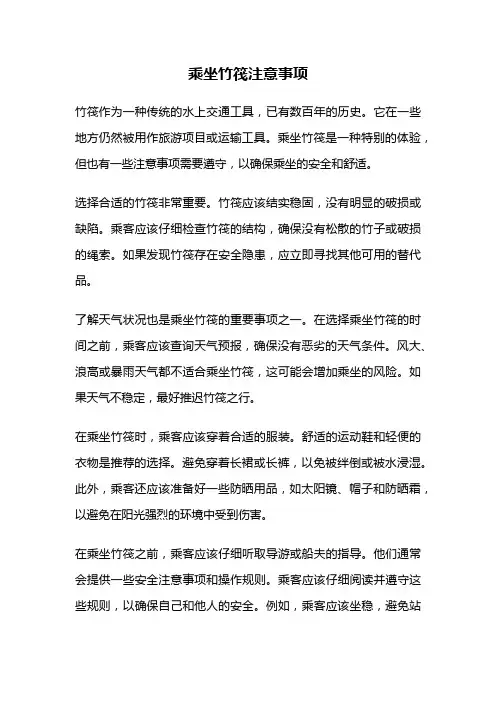 乘坐竹筏注意事项
