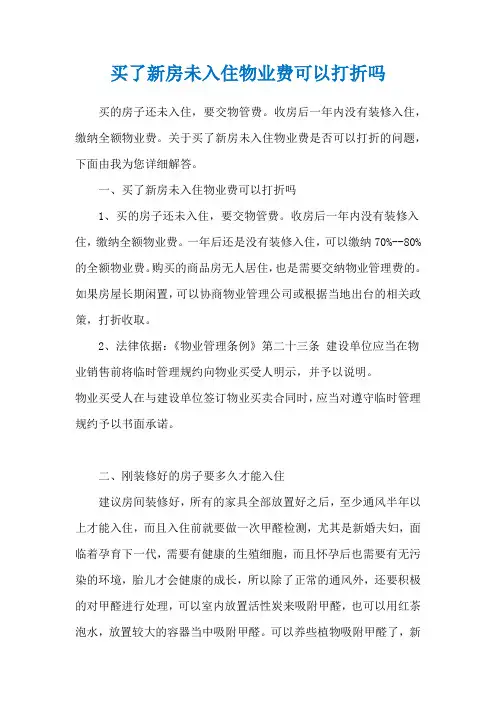 买了新房未入住物业费可以打折吗
