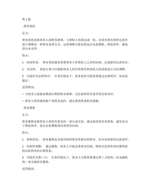 债务重组和债务置换有什么区别(3篇)