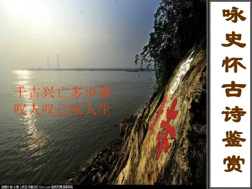 高考咏史怀古诗复习精品实用课件