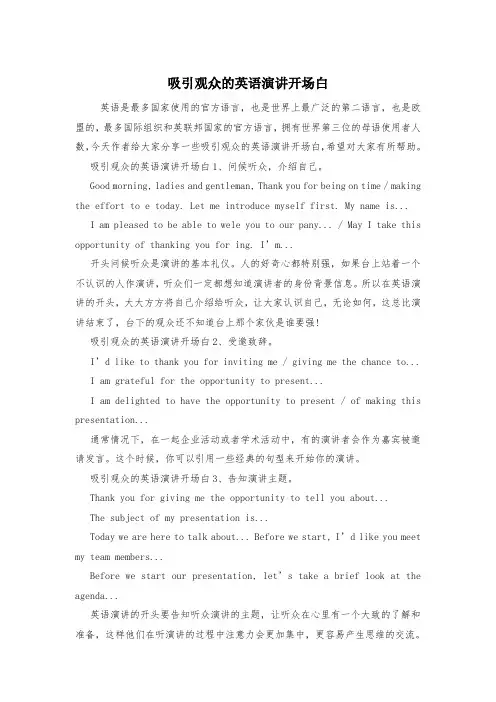吸引观众的英语演讲开场白