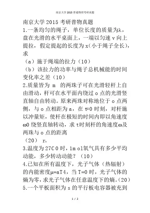 南京大学普通物理考研真题