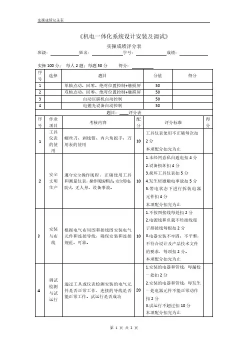 《机电一体化系统设计安装与调试》实操成绩评分表