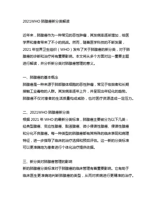 2021who肺腺癌新分类解读