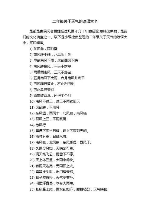 二年级关于天气的谚语大全