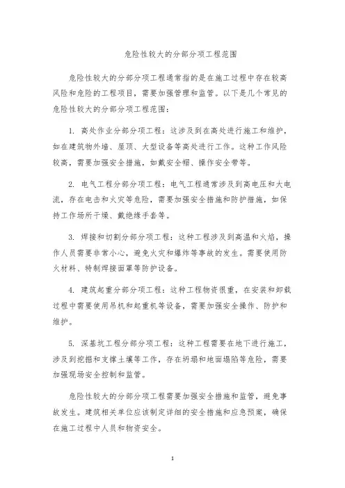 危险性较大的分部分项工程范围