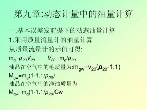 第九章  动态计量中的油量计算