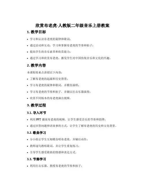 欣赏 布老虎-人教版二年级音乐上册教案