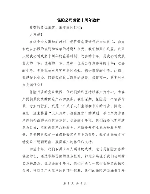 保险公司营销十周年致辞