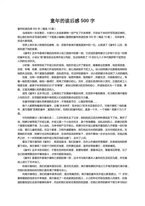 童年的读后感500字（精选10篇）