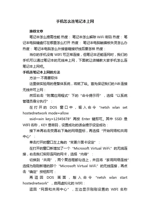 手机怎么连笔记本上网