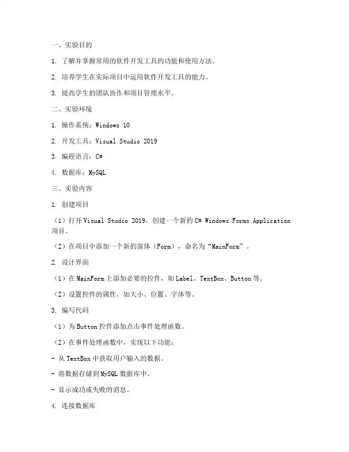 软件开发工具实验报告