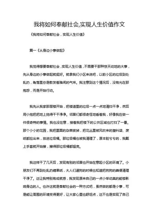 我将如何奉献社会,实现人生价值作文