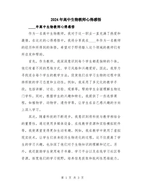 2024年高中生物教师心得感悟