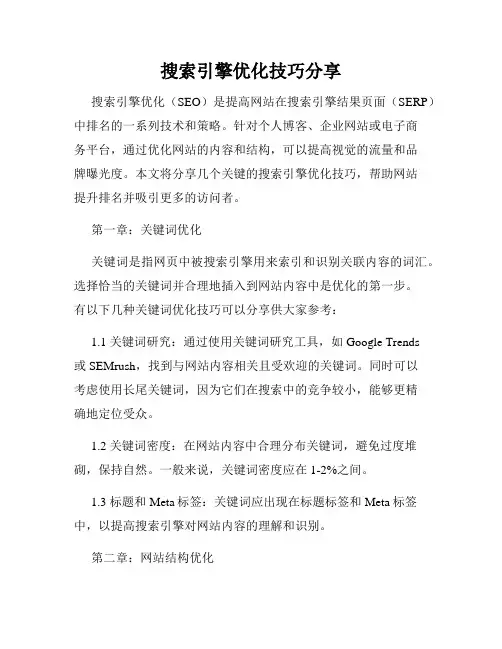 搜索引擎优化技巧分享