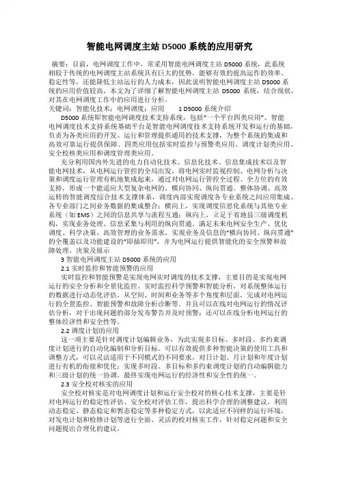智能电网调度主站D5000系统的应用研究