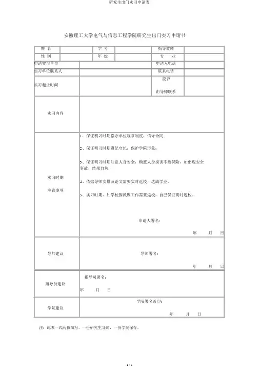 研究生外出实习申请表