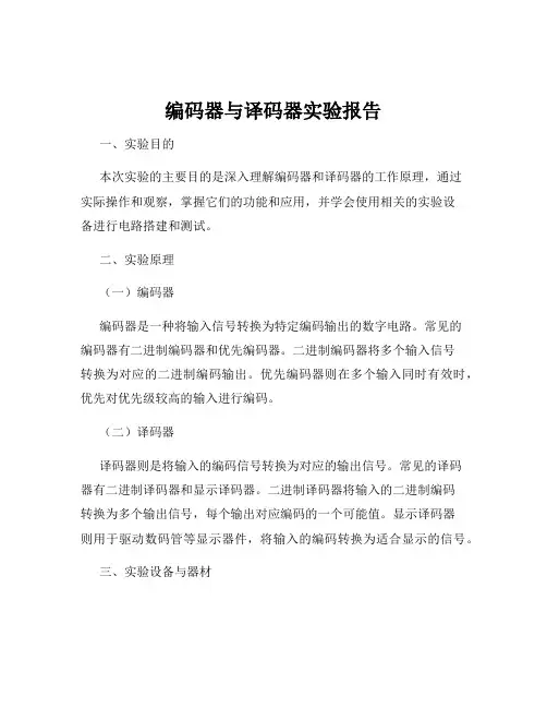 编码器与译码器实验报告