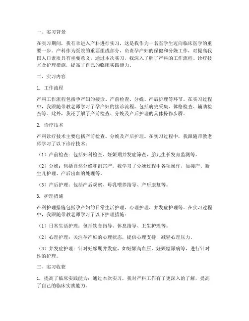 关于产科实习报告