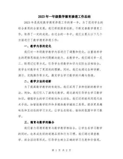 2023年一年级数学德育渗透工作总结