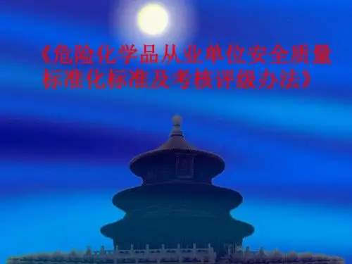危险化学品从业单位安全质量标准化标准及考核评级办法》