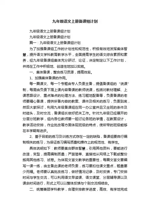 九年级语文上册备课组计划