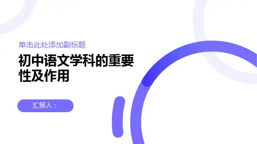 初中语文学科的重要性及作用