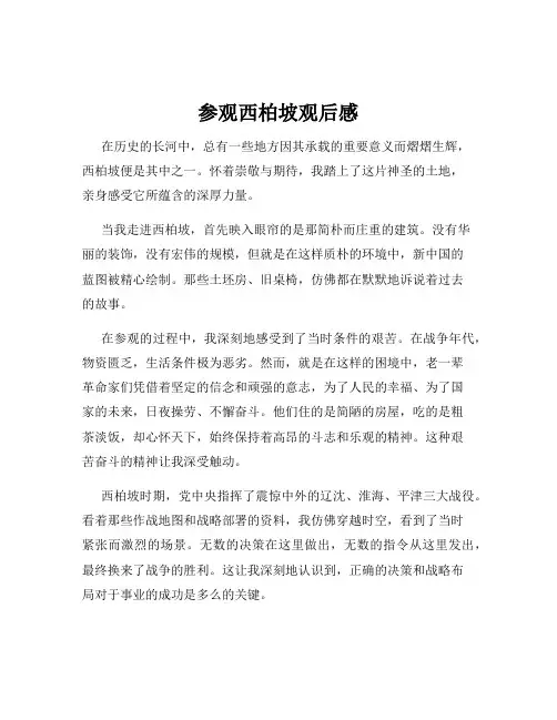 参观西柏坡观后感
