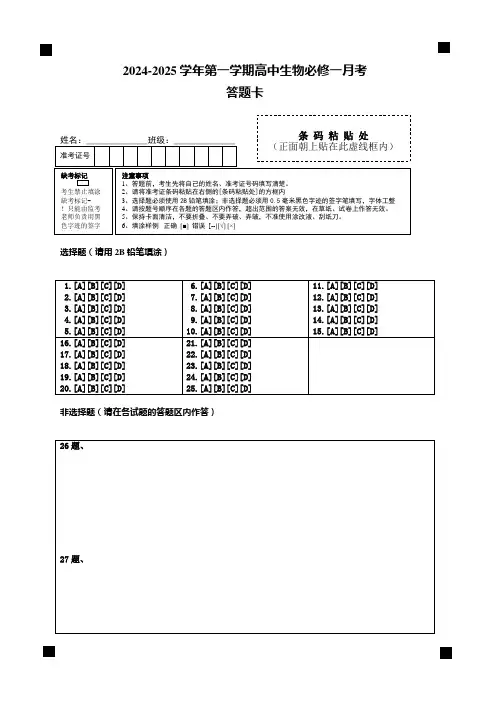 2024-2025学年第一学期高中生物必修一月考答题卡