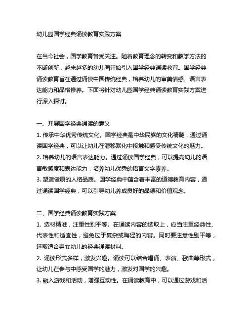 幼儿园国学经典诵读教育实践方案