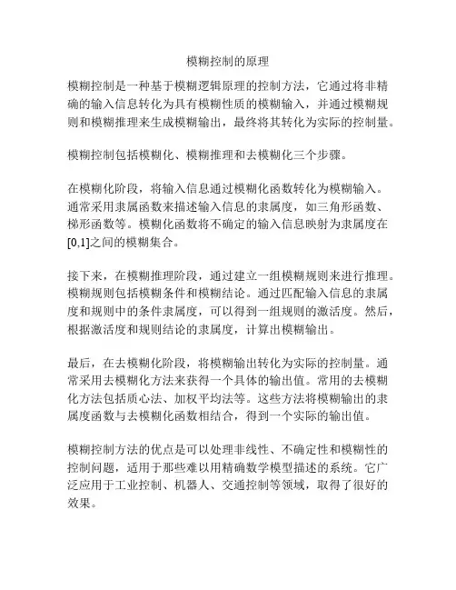 模糊控制的原理