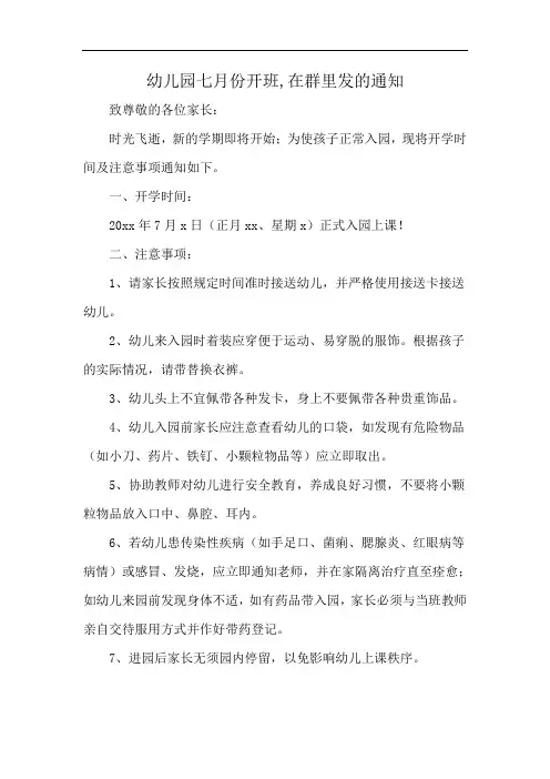 幼儿园七月份开班,在群里发的通知