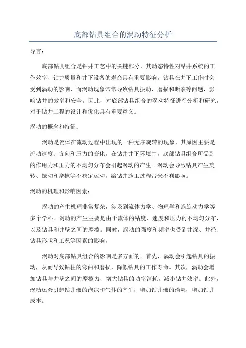 底部钻具组合的涡动特征分析