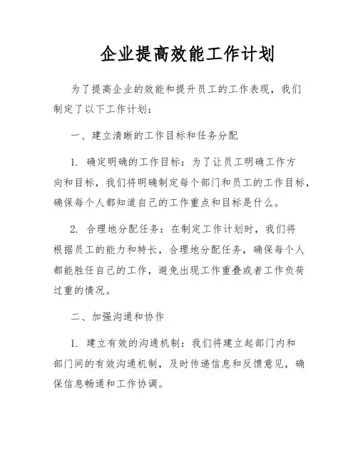 企业提高效能工作计划