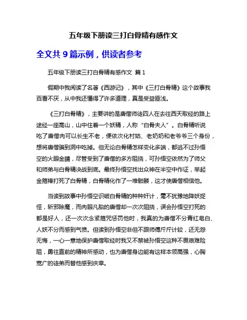 五年级下册读三打白骨精有感作文