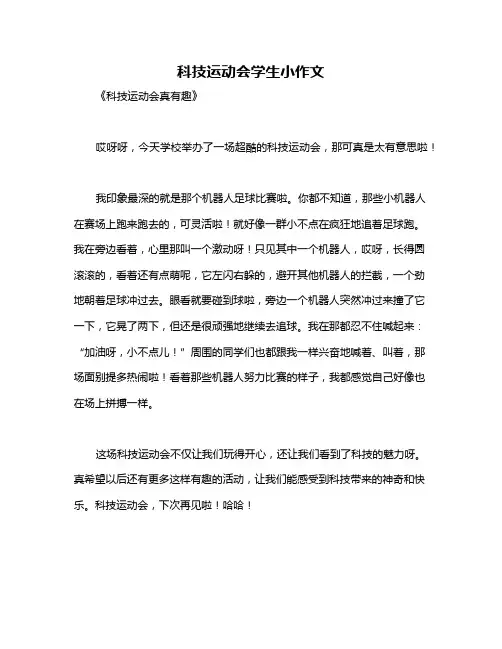 科技运动会学生小作文