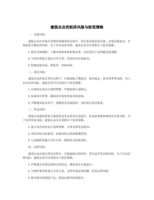 建筑企业的经济风险与防范策略