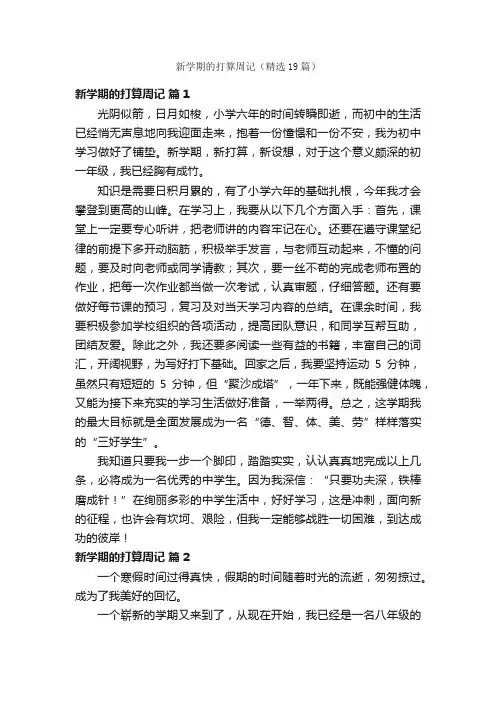 新学期的打算周记（精选19篇）