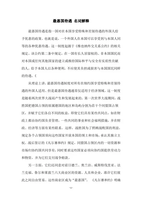最惠国待遇 名词解释