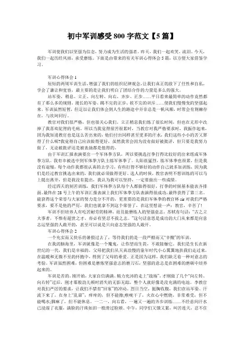 初中军训感受800字范文【5篇】