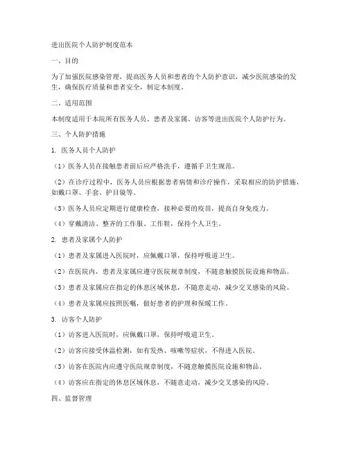 进出医院个人防护制度范本