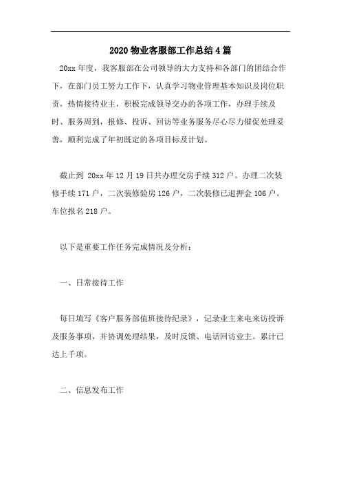 2020物业客服部工作总结4篇