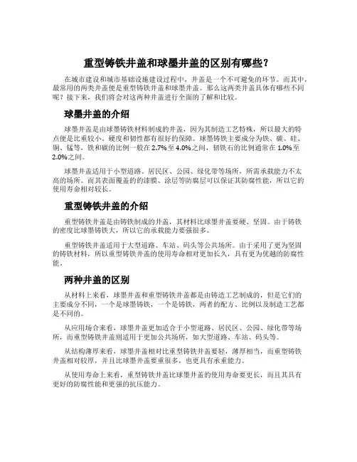 重型铸铁井盖和球墨井盖的区别有哪些？